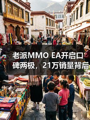 老派MMO EA开启口碑两极,21万销量背后玩家为何一边骂一边买?(图2) 老派MMO EA开启口碑两极,21万销量背后玩家为何一边骂一边买?(图2)