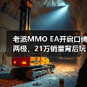 老派MMO EA开启口碑两极,21万销量背后玩家为何一边骂一边买?(图4) 老派MMO EA开启口碑两极,21万销量背后玩家为何一边骂一边买?(图4)