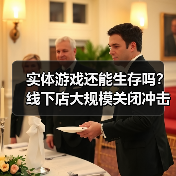 实体游戏还能生存吗?线下店大规模关闭冲击游戏文化(图2) 实体游戏还能生存吗?线下店大规模关闭冲击游戏文化(图2)