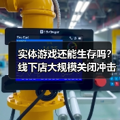 实体游戏还能生存吗?线下店大规模关闭冲击游戏文化(图3) 实体游戏还能生存吗?线下店大规模关闭冲击游戏文化(图3)