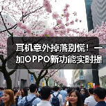 耳机意外掉落别慌!一加OPPO新功能实时提醒(图2) 耳机意外掉落别慌!一加OPPO新功能实时提醒(图2)