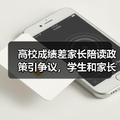 高校成绩差家长陪读政策引争议,学生和家长如何应对?(图4) 高校成绩差家长陪读政策引争议,学生和家长如何应对?(图4)
