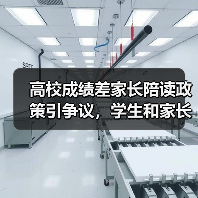 高校成绩差家长陪读政策引争议,学生和家长如何应对?(图3) 高校成绩差家长陪读政策引争议,学生和家长如何应对?(图3)