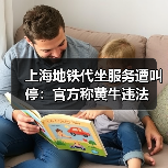 上海地铁代坐服务遭叫停：官方称黄牛违法