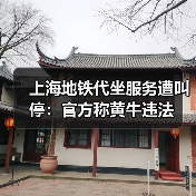 上海地铁代坐服务遭叫停:官方称黄牛违法(图4) 上海地铁代坐服务遭叫停:官方称黄牛违法(图4)