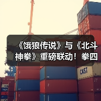 《饿狼传说》与《北斗神拳》重磅联动!拳四郎先导预告震撼发布(图4) 《饿狼传说》与《北斗神拳》重磅联动!拳四郎先导预告震撼发布(图4)