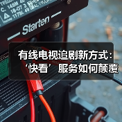 有线电视追剧新方式:‘快看’服务如何颠覆传统?(图2) 有线电视追剧新方式:‘快看’服务如何颠覆传统?(图2)
