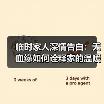 临时家人深情告白：无血缘如何诠释家的温暖