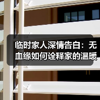 临时家人深情告白:无血缘如何诠释家的温暖(图3) 临时家人深情告白:无血缘如何诠释家的温暖(图3)