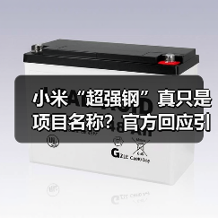 小米“超强钢”真只是项目名称？官方回应引热议