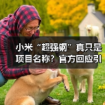 小米“超强钢”真只是项目名称?官方回应引热议(图2) 小米“超强钢”真只是项目名称?官方回应引热议(图2)