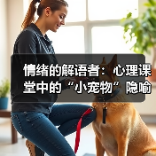 情绪的解语者:心理课堂中的“小宠物”隐喻及其疗愈力量(图2) 情绪的解语者:心理课堂中的“小宠物”隐喻及其疗愈力量(图2)