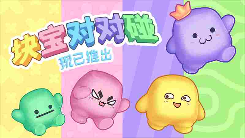 《块宝对对碰》评测：最简单的派对，最纯粹