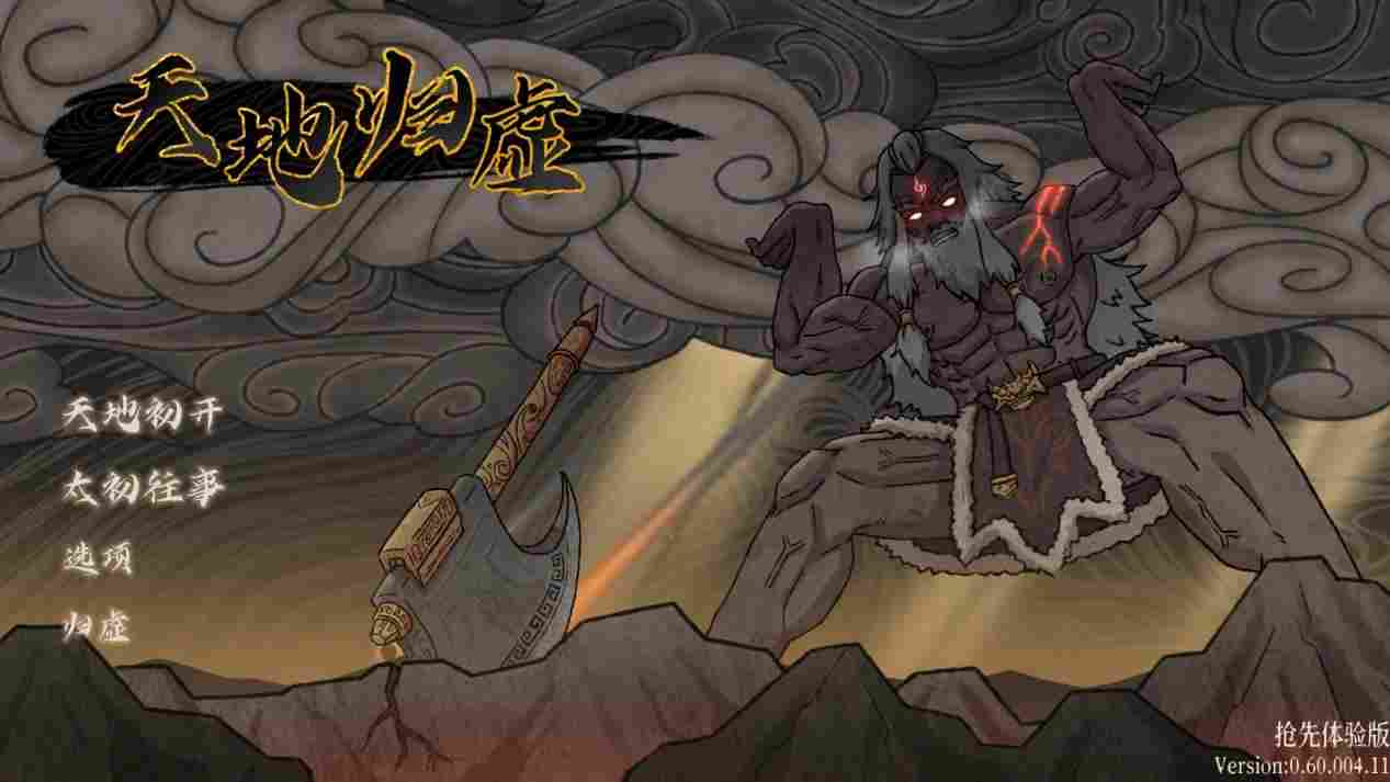 《天地归虚》抢先评测：修仙玩法一锅炖