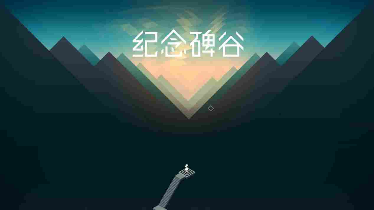 《纪念碑谷·全景合集》评测：令人怀念的极简艺术