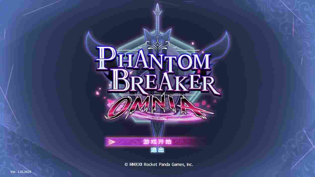 《Phantom Breaker:Omnia》评测:易上手的美少女格斗