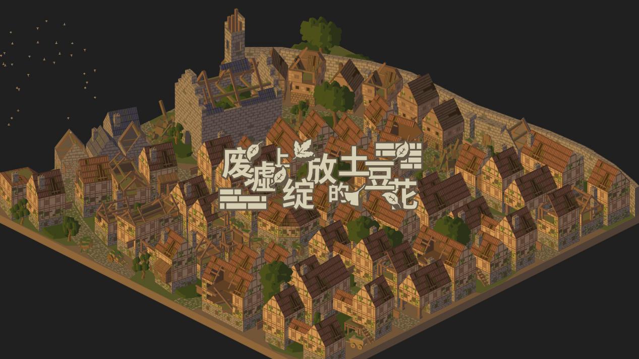 《废墟上绽放的土豆花》评测:在核心与轻度间的合理徘徊