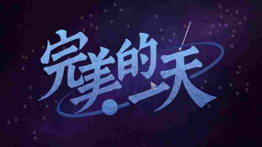 《完美的一天》评测：并不完美的一天