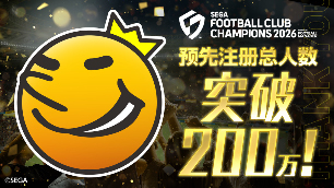《SEGA 新创造球会2026》预约注册人数突破200万！ 游戏将于1月22日11:00正式上线！