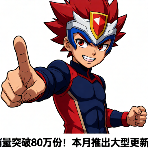 冲呀！饼干人：王国新版本提醒通知