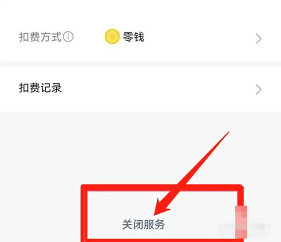咪咕视频如何取消自动续费?咪咕视频取消自动续费的方法截图