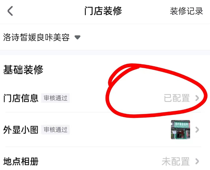 抖音来客怎么修改店铺名称?抖音来客修改店铺名称的步骤截图