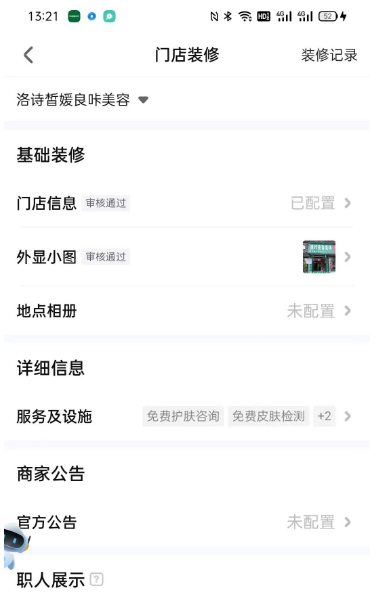 抖音来客怎么修改店铺名称?抖音来客修改店铺名称的步骤截图