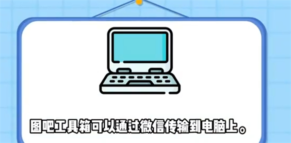 图吧工具箱怎么从手机传到电脑?图吧工具箱从手机传到电脑的方法截图