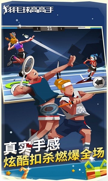 羽毛球高高手游戏 羽毛球高高手最新版