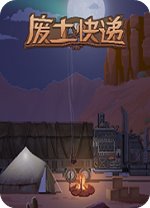 废土快递(WasteLand Express) v1.21.94