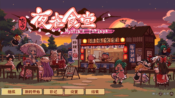东方夜雀食堂游戏下载