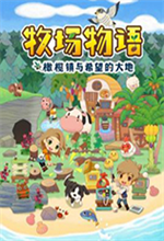 牧场物语橄榄镇与希望的大地 v1.1.0