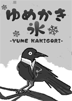 梦之刨冰(Yume Kakigori) 