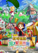 牧场物语来吧风之繁华集市 v1.3.0