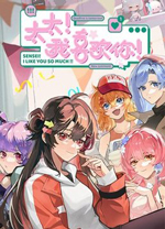太太我喜欢你电脑版 v1.0.0.1117
