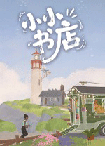 小小书店(Tiny Bookshop) v1.1.3